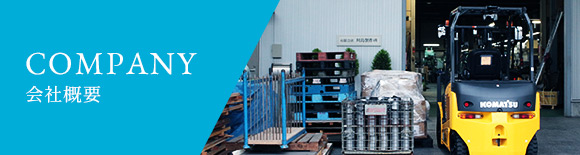 会社概要