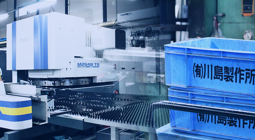 板金・加工のことなら川島製作所